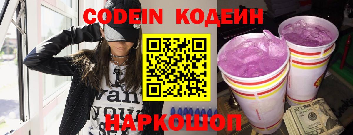 Волгодонск  Кодеиновый сироп Lean напиток Lean (лин)  Кодеиновый сироп Lean Purple Drank  Вход с VPN 